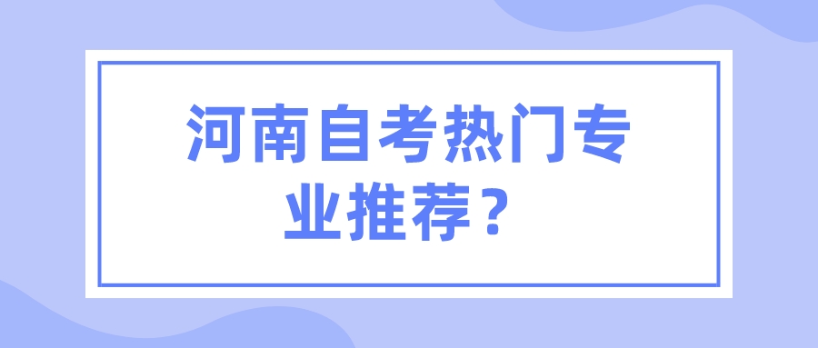 河南自考热门专业推荐？