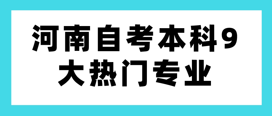 河南自考本科9大热门专业