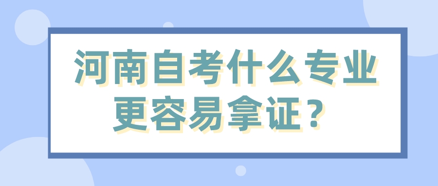 河南自考什么专业更容易拿证？