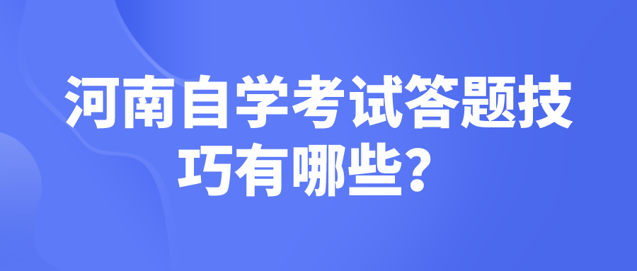 河南自学考试答题技巧有哪些？