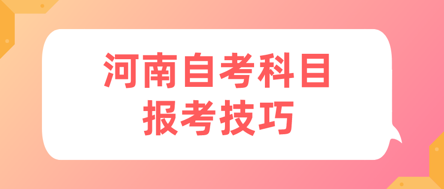 河南自考科目报考技巧