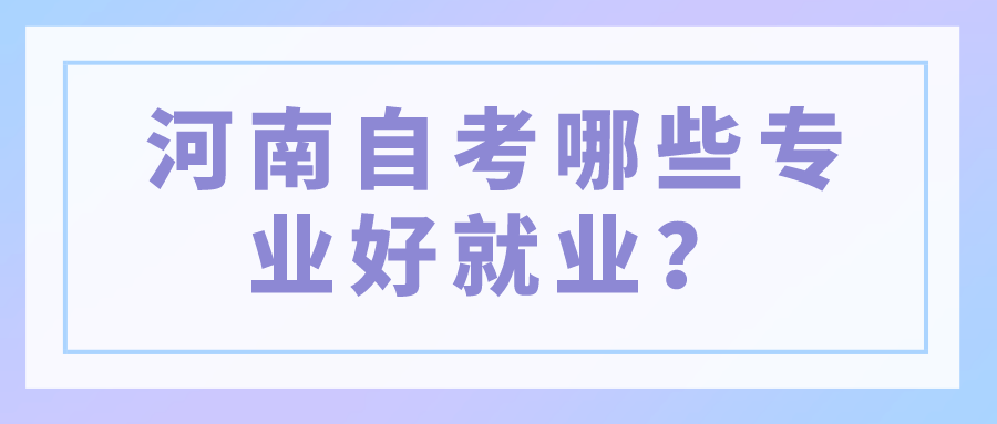河南自考哪些专业好就业？