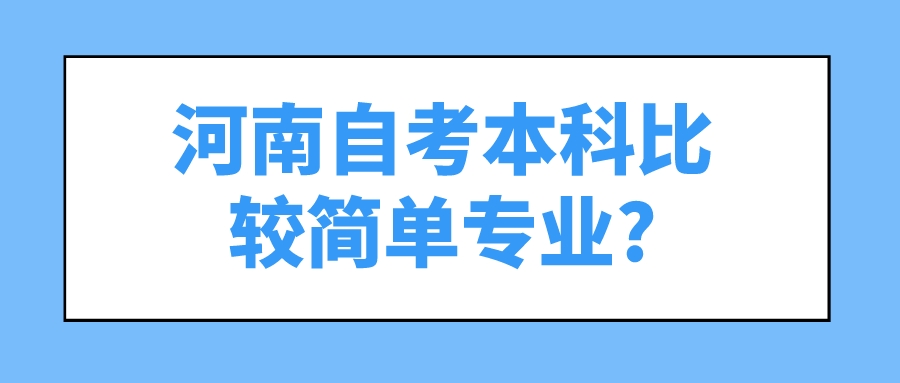河南自考本科比较简单专业?
