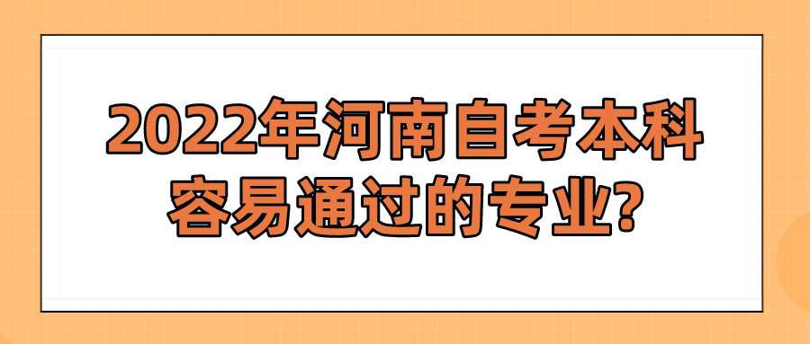 2022年河南自考本科容易通过的专业?