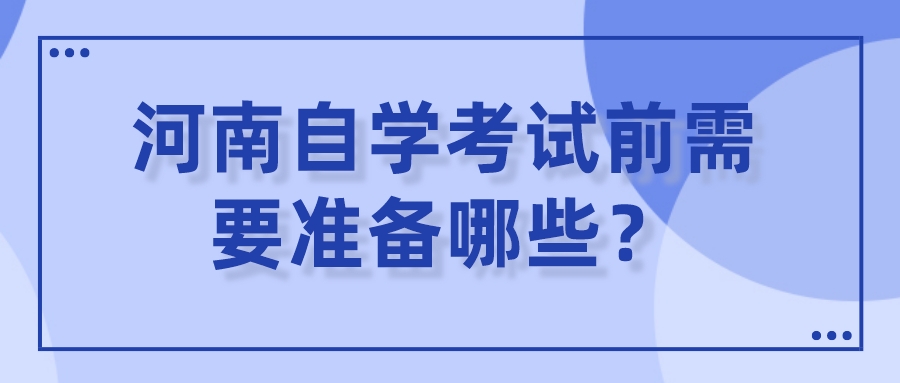 河南自学考试前需要准备哪些？