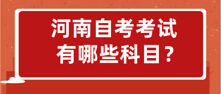 河南自考考试有哪些科目？