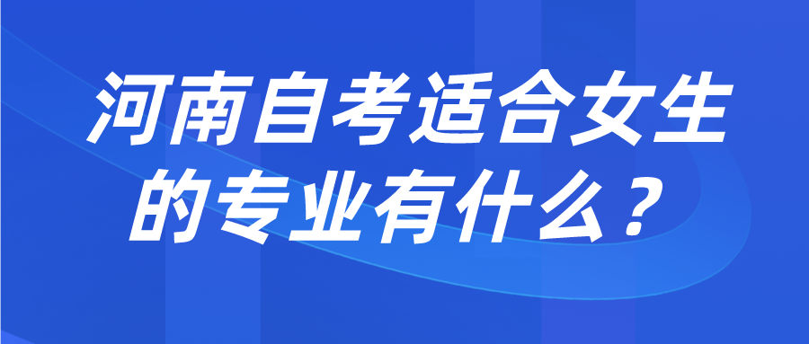 河南自考适合女生的专业有什么？