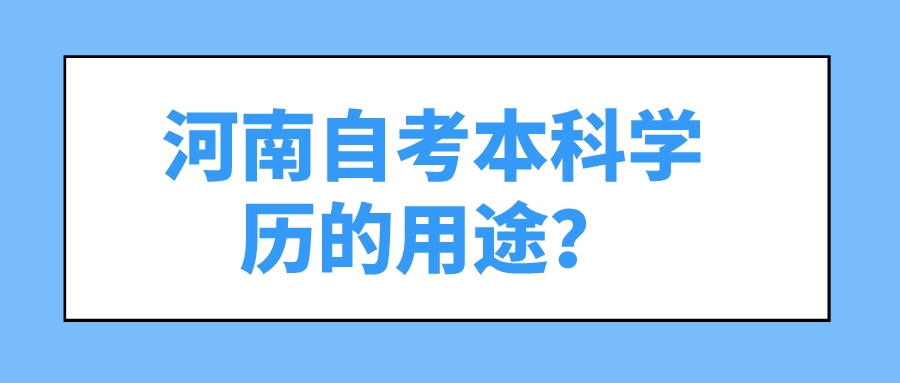 河南自考本科学历的用途？