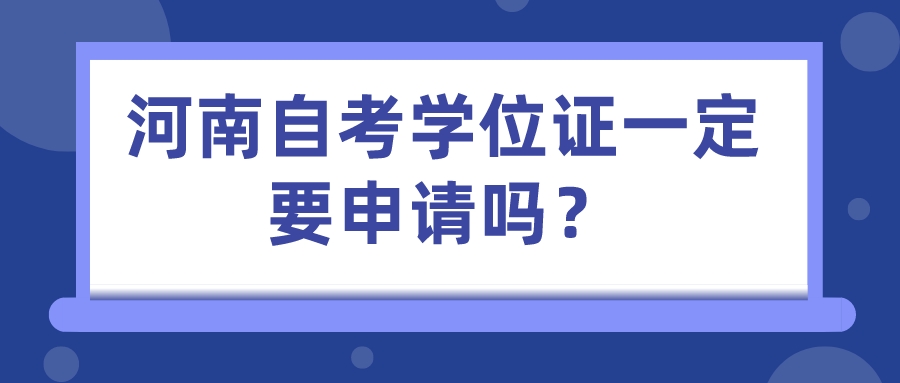 河南自考学位证一定要申请吗？