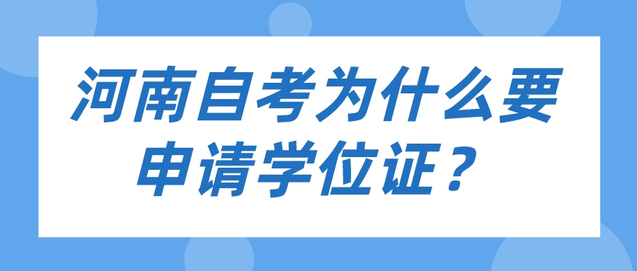 河南自考为什么要申请学位证？