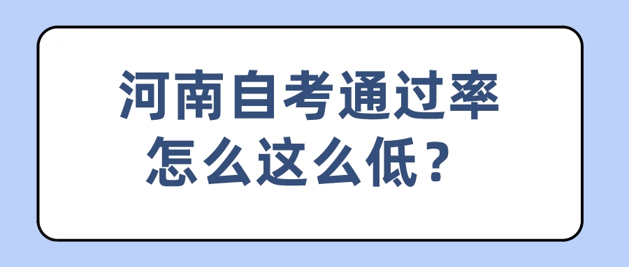 河南自考通过率怎么这么低？