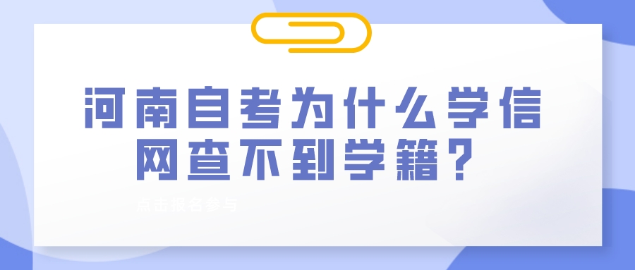 河南自考为什么学信网查不到学籍？