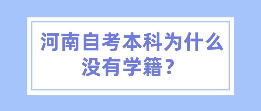 河南自考本科为什么没有学籍？