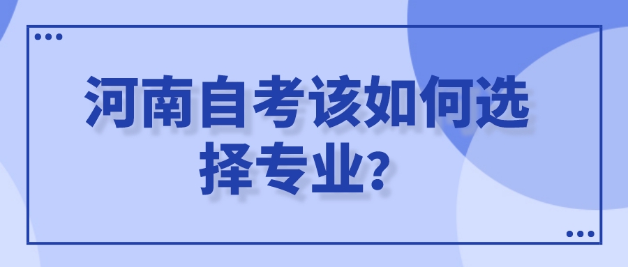 河南自考该如何选择专业？