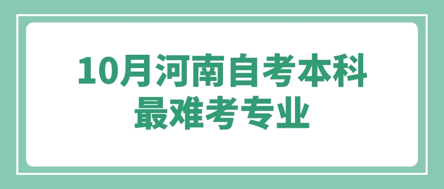 10月河南自考本科最难考自考专业