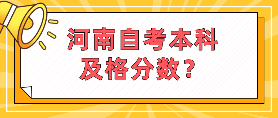 河南自考本科及格分数？
