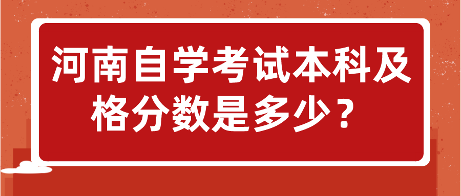 河南自学考试本科及格分数是多少？