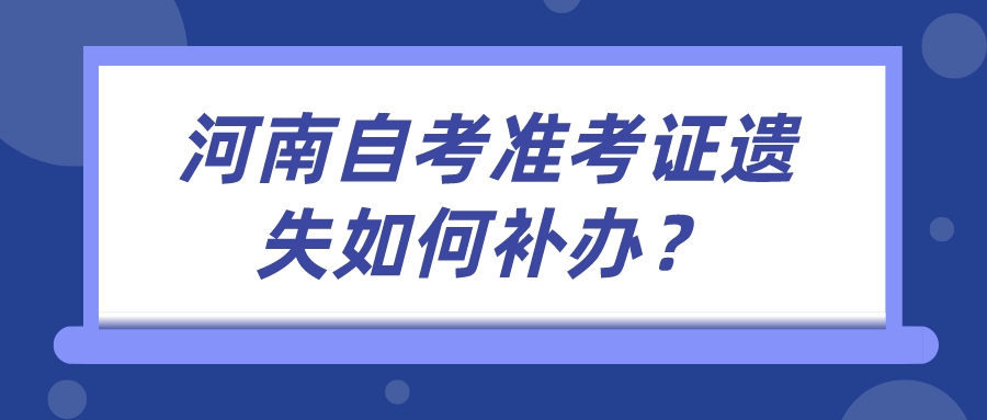 河南自考准考证遗失如何补办？