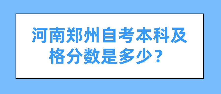 河南郑州自考本科及格分数是多少？