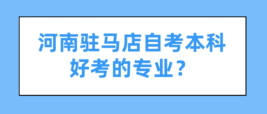 河南驻马店自考本科好考的专业？