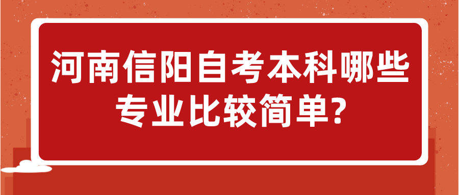 河南信阳自考本科哪些专业比较简单?