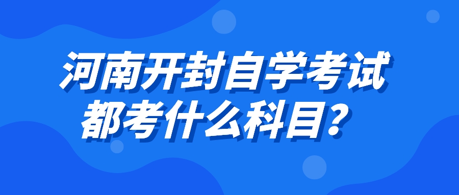 河南开封自学考试都考什么科目？