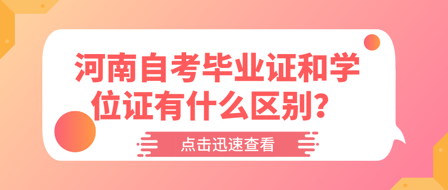 河南自考毕业证和学位证有什么区别？