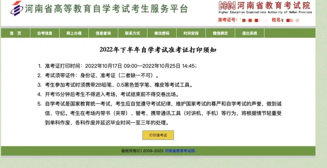 2022年10月河南自考本科准考证打印通道开启！