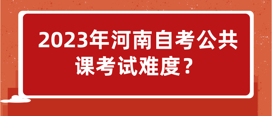 2023年河南自考公共课考试难度？