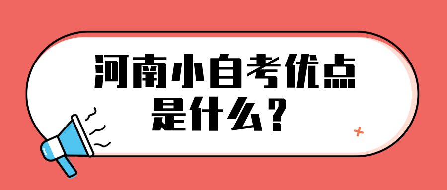 河南小自考优点是什么？