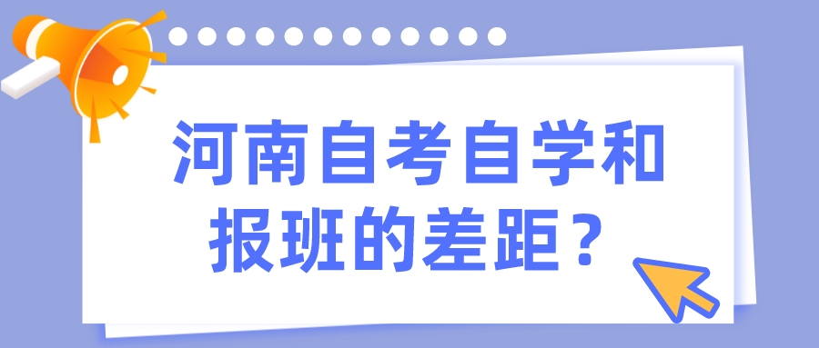 河南自考自学和报班的差距？
