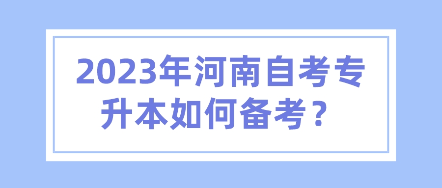 2023年河南自考专升本如何备考？