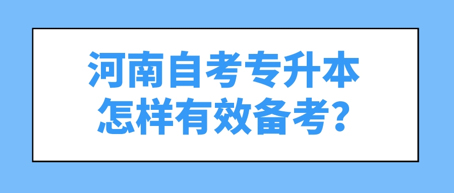 河南自考专升本怎样有效备考？