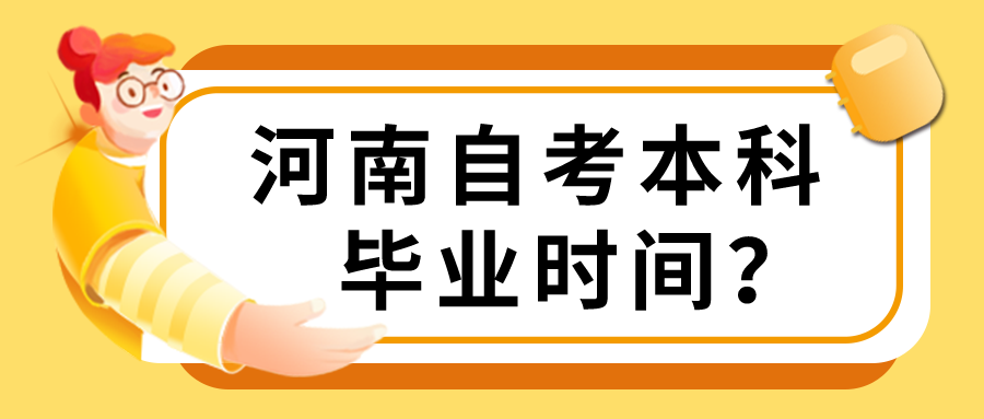 河南自考本科毕业时间？