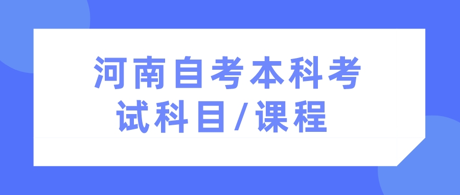  河南自考本科考试科目/课程