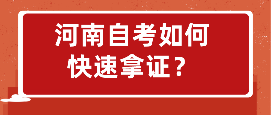 河南自考如何快速拿证？