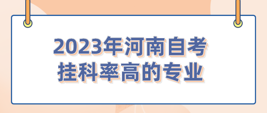 2023年河南自考挂科率高的专业