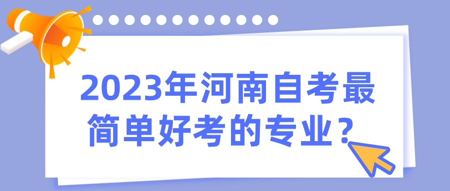 2023年河南自考最简单好考的专业？