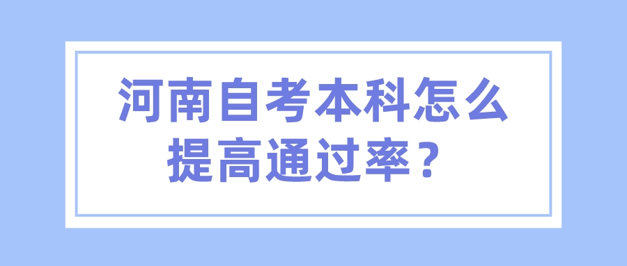 河南自考本科怎么提高通过率？