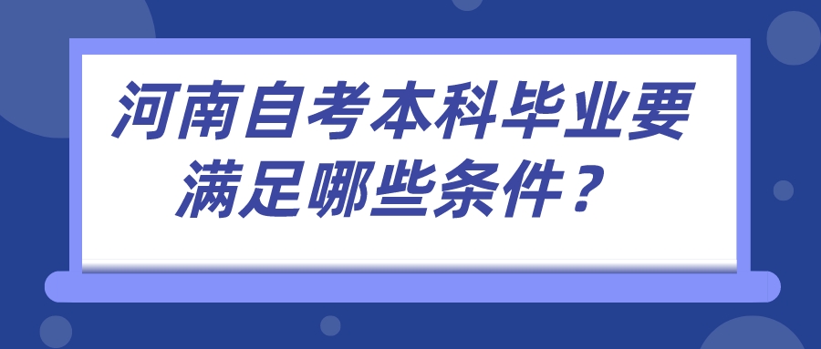 河南自考本科毕业要满足哪些条件？