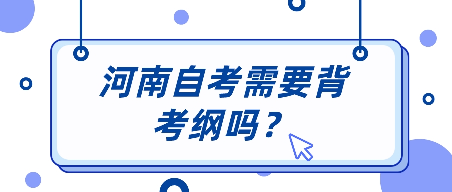 河南自考需要背考纲吗?