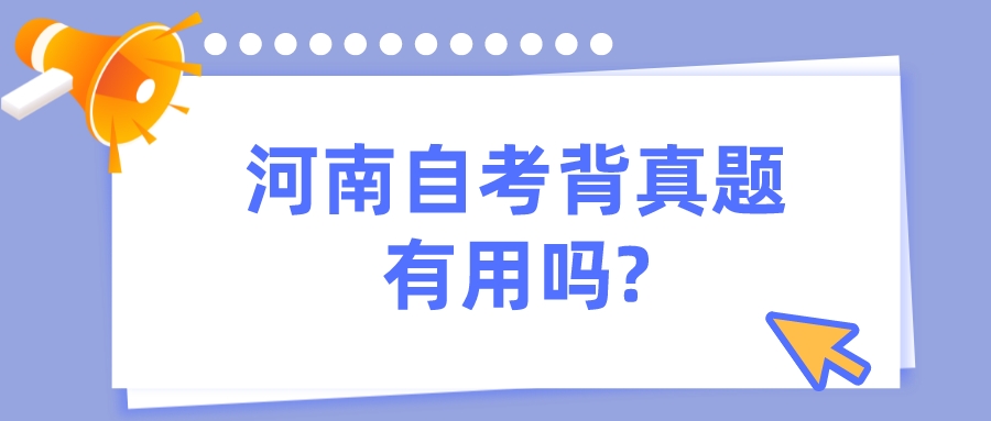河南自考背真题有用吗?