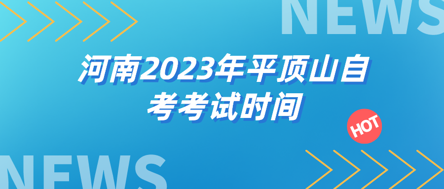 河南2023年平顶山自考考试时间