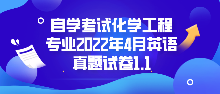 自学考试11254化学工程专业2022年4月英语真题试卷1.1