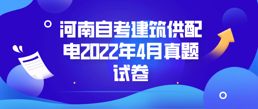 河南自考建筑供配电2022年4月真题试卷
