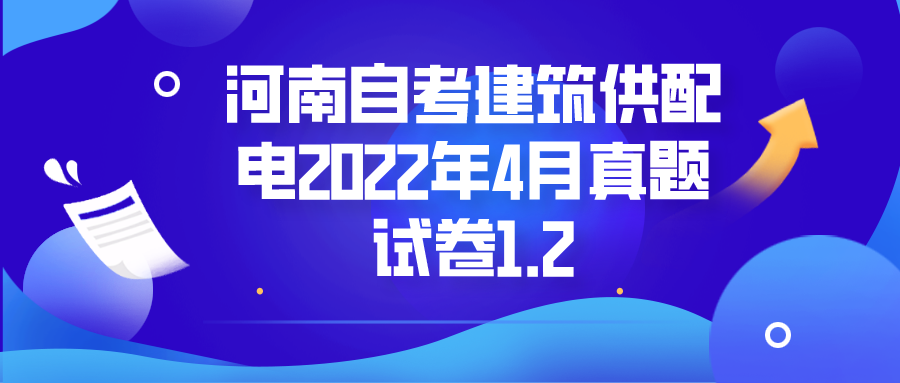 2022年4月河南自考建筑供配电真题 