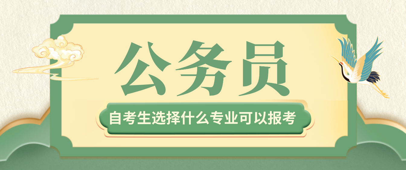 未来规划考公务员的自考考生可以选择什么专业？