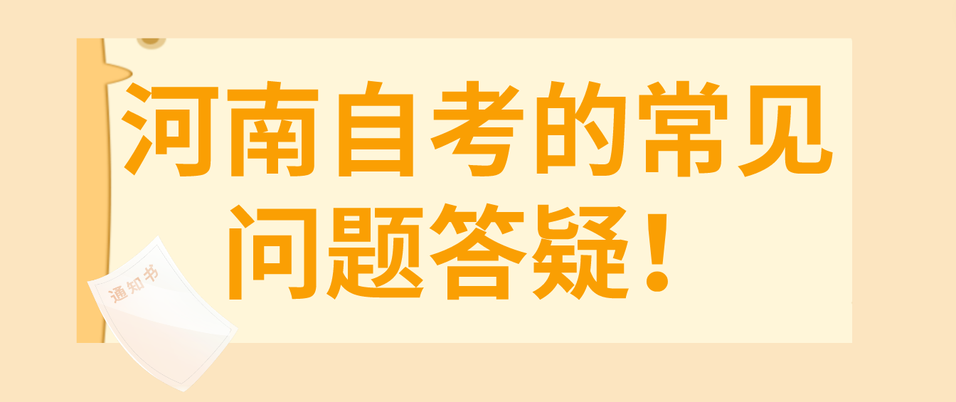 河南自考的常见问题答疑！
