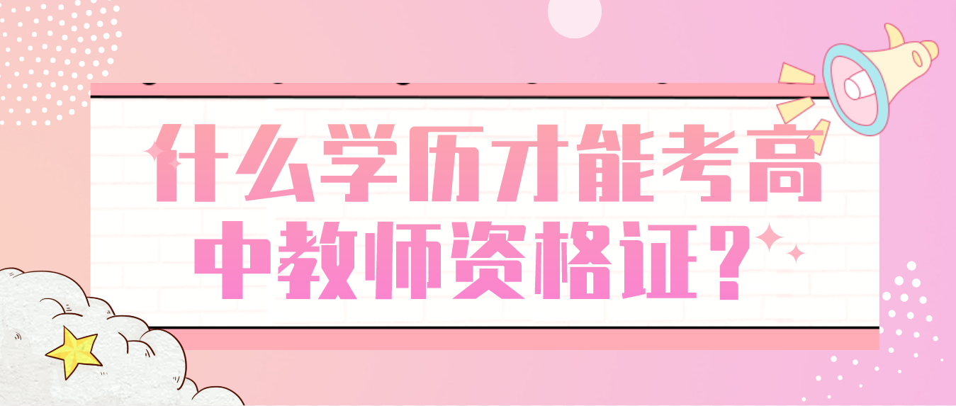 什么学历才能考高中教师资格证？