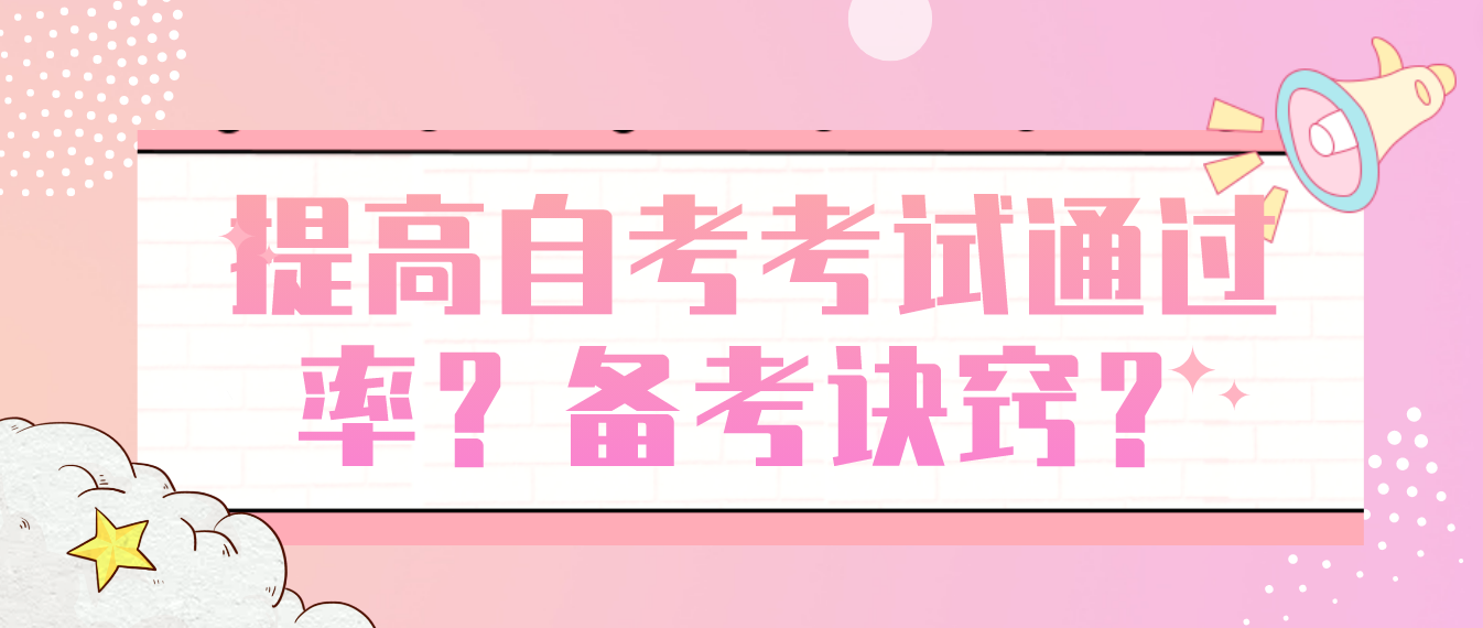 怎么才能提高自考考试通过率？有备考诀窍吗？